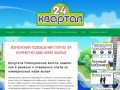 Управляющая компания "24 квартал" г. Новокузнецк