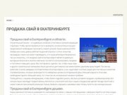 Продажа свай в Екатеринбурге. Низкие цены.