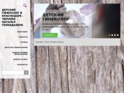 Приветствуем на сайте Детский гинеколог в Краснодаре - Чернова Наталья Геннадьевна 