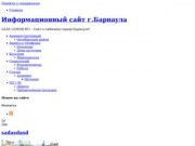Информационный сайт города Барнаула