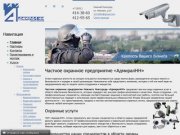 Частное охранное предприятие «АдмиралНН» Нижний Новгород - физическая и пультовая охрана магазинов