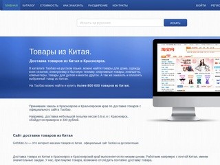 Товары из Китая – сайт Таобао на русском. Доставка товара в Красноярск.