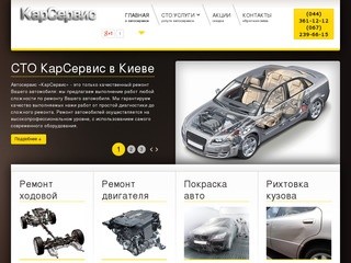 СТО в Киеве |  Автосервис КарСервис: Ремонт автомобилей, двигателя, ходовой, рихтовка, покраска