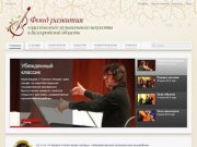 Фонд развития классического музыкального искусства в Белгородской области