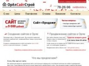 ОрелСайтСтрой — создание сайтов в Орле, сайт за 9000 рублей, разработка