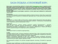 СОСНОВЫЙ БОР - База отдыха