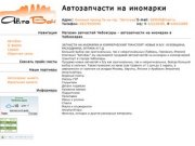 АвтоБан - 
Магазин запчастей Чебоксары - автозапчасти на иномарки в Чебоксарах