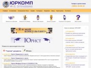ООО "ЮКФ "ЮРКОМП"-региональный информационный центр сети КонсультантПлюс в Барнауле