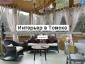 Интерьер в Томске