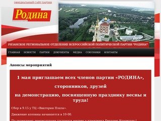 Рязанское региональное отделение Всероссийской политической партии 