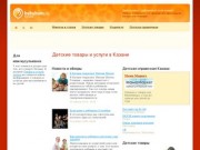 Детские товары и услуги в Казани