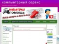 Компьютерная Помощь в КрасноярскеКомпьютерный сервис |  Оперативно, качественно, недорого