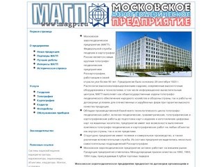 Московское аэрогеодезическое предприятие.