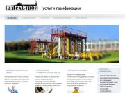 ГазТехСтрой - услуги газификации в Ярославле.