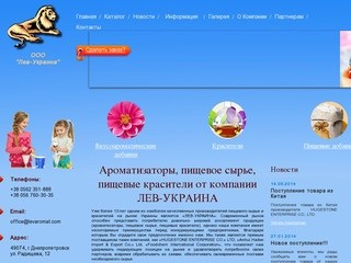 Ароматизаторы, пищевое сырье, пищевые красители купить в Днепропетровске