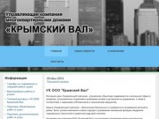 Управляющая компания многоквартирными домами ООО "Крымский Вал"