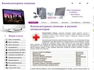 Компьютерная помощь, срочный ремонт компьютеров, компьютерный сервис в Санкт