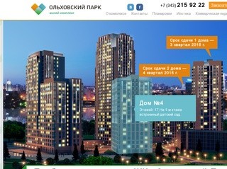 Ольховский парк — жилой комплекс в Екатеринбурге