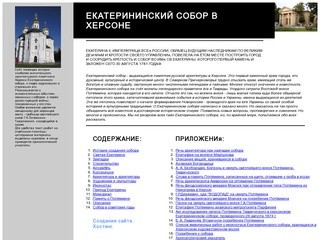 Виртуальный тур в Екатерининский собор. Херсон (Крым)