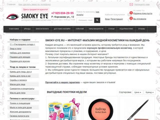 Интернет-магазин косметики Smoky Eye / Смоки Ай в Москве