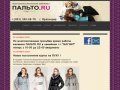 ПАЛЬТО.RU - сеть магазинов женской верхней одежды г. Краснодар