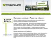Аренда и размещение наружной рекламы Тюмень, Ишим, Ялуторовск