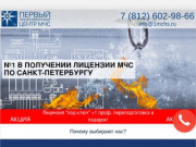 Лицензия МЧС в Санкт-Петербурге