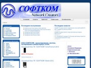 ООО СОФТКОМ - проектирование, монтаж, тестирование компьютерных сетей