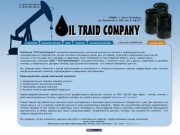  OIL TRAID COMPANY | Реализация и доставка нефтепродуктов |Россия, Санкт-Петербург