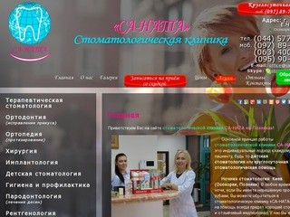 Круглосуточная стоматология «Са-Ната» в Киеве, Позняки, Осокорки