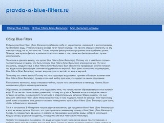 Обзор Блю Фильтерс - мнение эксперта из Омска