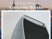 Coworking Moscow - Коворкинг Москва