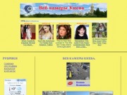 Веб камеры Киева