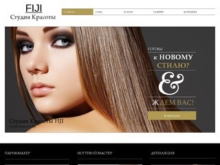 Студия красоты FIJI Иркутск - салон красоты и парикмахерская