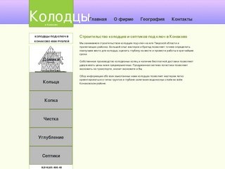 Колодцы и септики под ключ в Конаковском районе 8(916)05-400-40