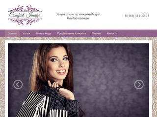 Имиджмейкер | Услуги стилиста имиджмейкера в Новосибирске | Консультант по имиджу - comfort-image.ru