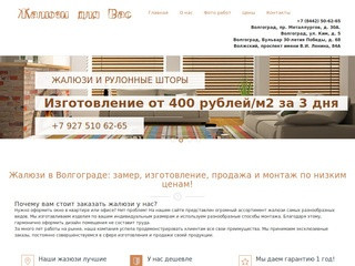 Жалюзи в Волгограде | Жалюзи для Вас | +7 927 510 62-65