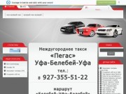 Междугороднее такси Белебей-Уфа-Белебей / тел.: +7-927-355-51-22