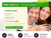 Займы в Иркутске - простые условия без скрытых платежей