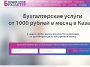Бухгалтерские услуги в Казани - БухгалтерПРОФ