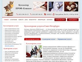 Бухгалтерские услуги в Санкт-Петербурге - «Бухгалтер ПРОФ-Консалт»
