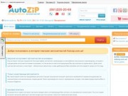 Интернет магазин автозапчастей Autozip.com.ua