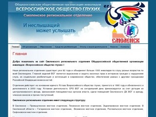 Смоленская организация общества глухих :