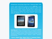 Купить Apple iPad iPad2 и Samsung Galaxy Tab Новосибирск