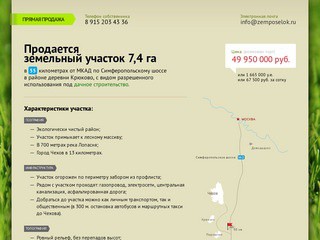 Продается земельный участок 7,4 га в 55 километрах от МКАД по Симферопольскому шоссе