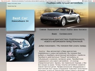 Best Car For You подбор автомобиля. Новосибирск.