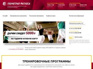«Геометрия Фитнеса» - первый во Владивостоке фитнес-центр с прогрессивным взглядом на тренировки.