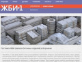 ЖБИ - 1 Воронеж, реализует Плиты перекрытия (ПК), Фундаментные блоки 