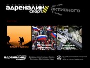 Адреналин Спорт. Сеть туристических магазинов.