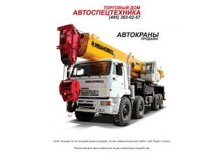 Автокраны | Торговый дом Автоспецтехника г. Москва - Сайт временно отключен